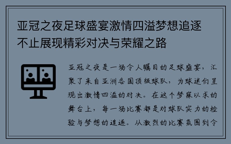 亚冠之夜足球盛宴激情四溢梦想追逐不止展现精彩对决与荣耀之路